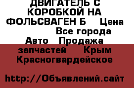 ДВИГАТЕЛЬ С КОРОБКОЙ НА ФОЛЬСВАГЕН Б3 › Цена ­ 20 000 - Все города Авто » Продажа запчастей   . Крым,Красногвардейское